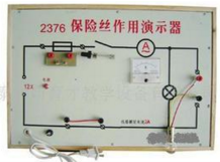 保險絲作用演示器