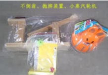 不倒翁、拋擲裝置、小蒸汽輪機